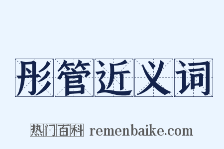彤管近义词是什么意思的图片